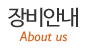 장비안내
