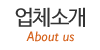 업체소개