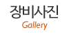 장비사진