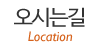 오시는길
