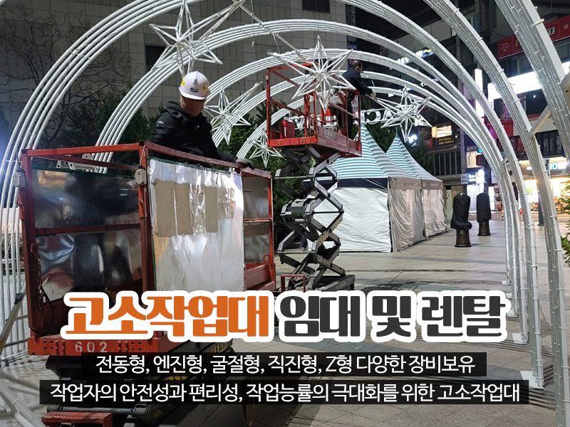 20221121113945_3HMwignm.jpg_carousel_경기광주고소작업대_상하렌탈,상하고소작업대리프트렌탈,경기광주고소작업대,용인고소작업대,이천시고소작업대,성남고소작업대,전문업체