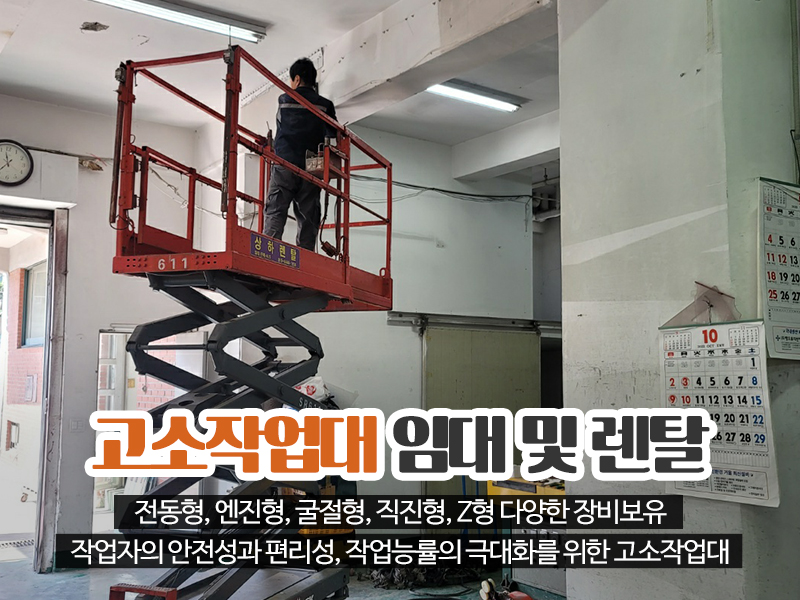 20221121113945_UzYvIu0w.jpg_carousel_경기광주고소작업대_상하렌탈,상하고소작업대리프트렌탈,경기광주고소작업대,용인고소작업대,이천시고소작업대,성남고소작업대,전문업체