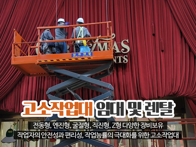 20221121113945_cCEyjX8v.jpg_carousel_경기광주고소작업대_상하렌탈,상하고소작업대리프트렌탈,경기광주고소작업대,용인고소작업대,이천시고소작업대,성남고소작업대,전문업체