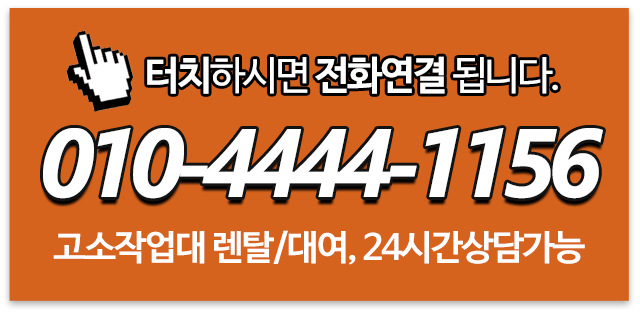 상하고소작업대리프트렌탈_메인우측_전화연결