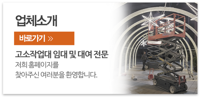 상하고소작업대리프트렌탈_메인우측_업체소개