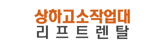 상하고소작업대리프트렌탈_로고